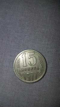 Монета 15 коп 1977г