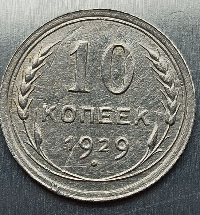 Монета 10 копеек 1929 год, СССР, серебро.