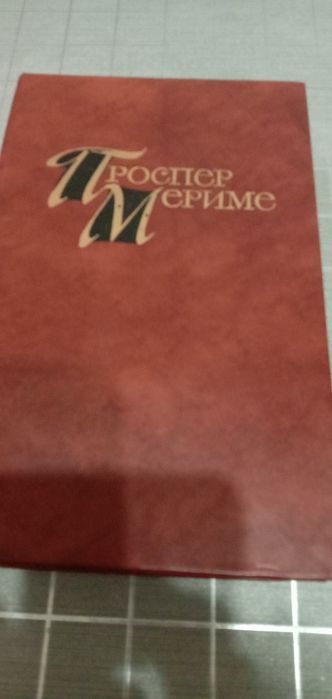 Проспер Меріме в 4 томах
