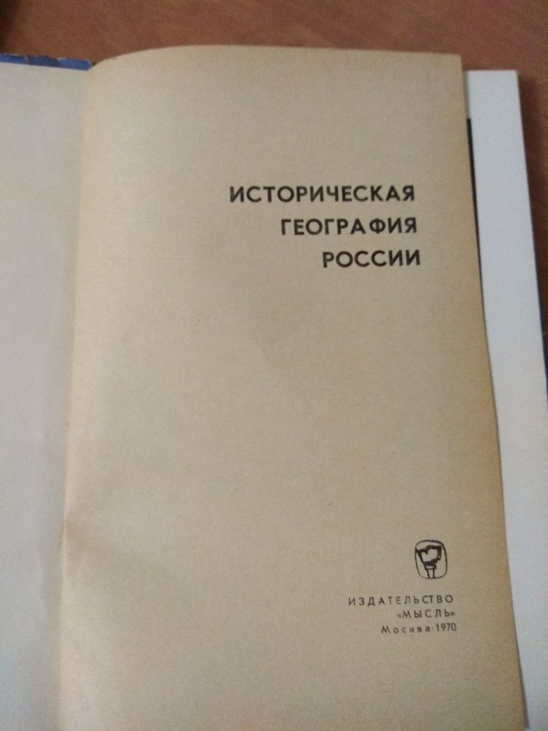 Историческая география России. М,1970