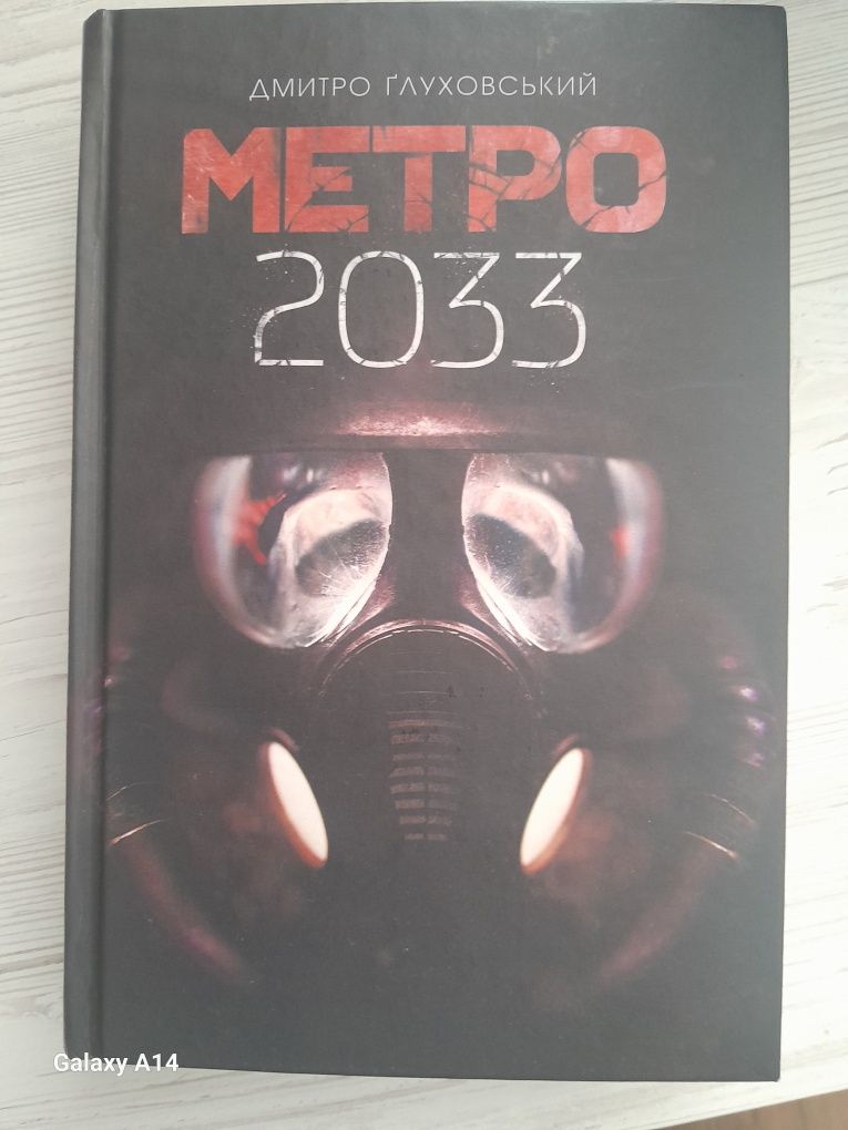 Метро 2033 Дмитро Ґлуховський