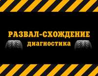 СТО, Развал-схождения, Ремонт ходовой