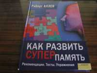 Книга "Как развить Суперпамять"