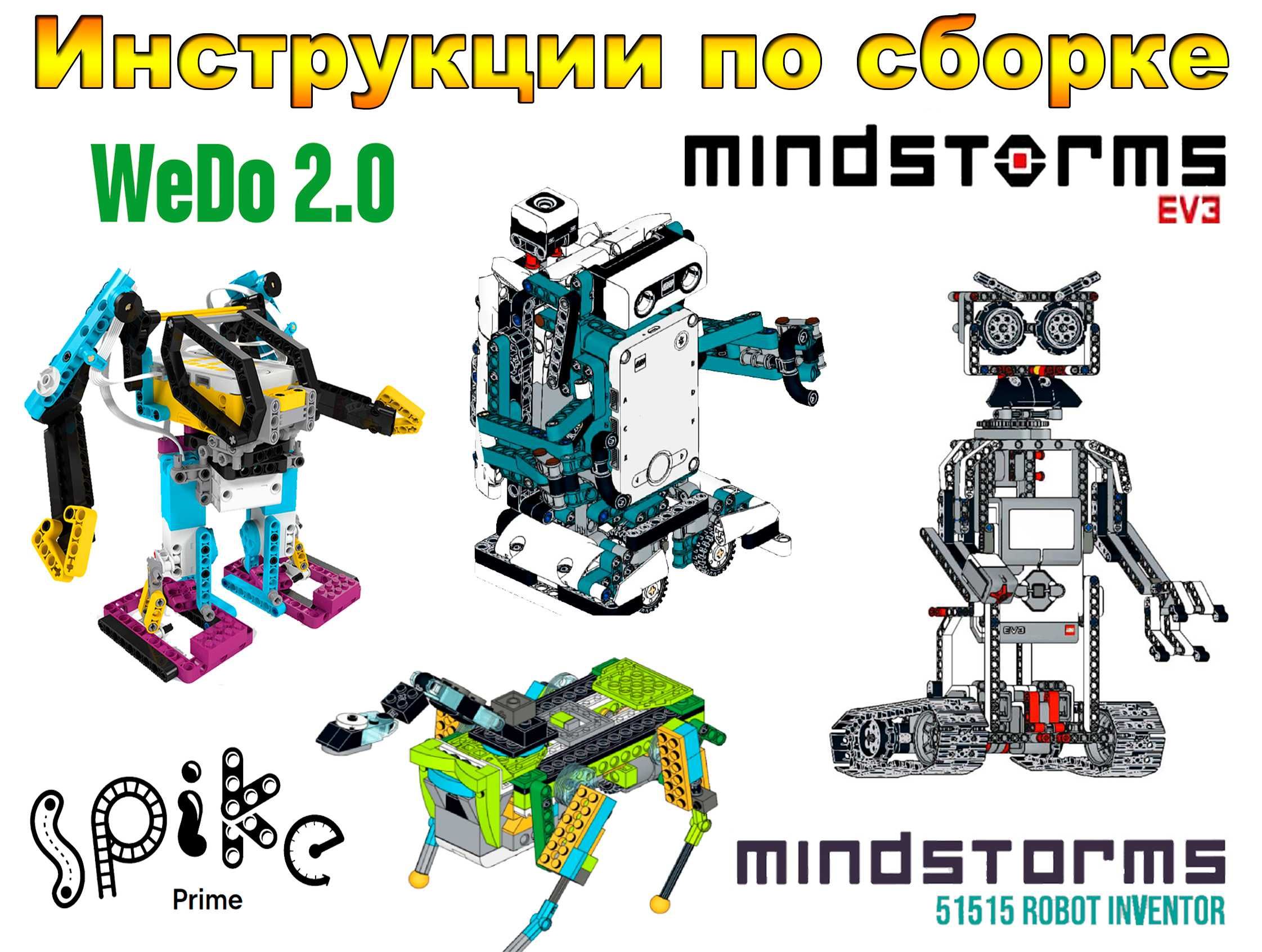 Инструкции Lego Education