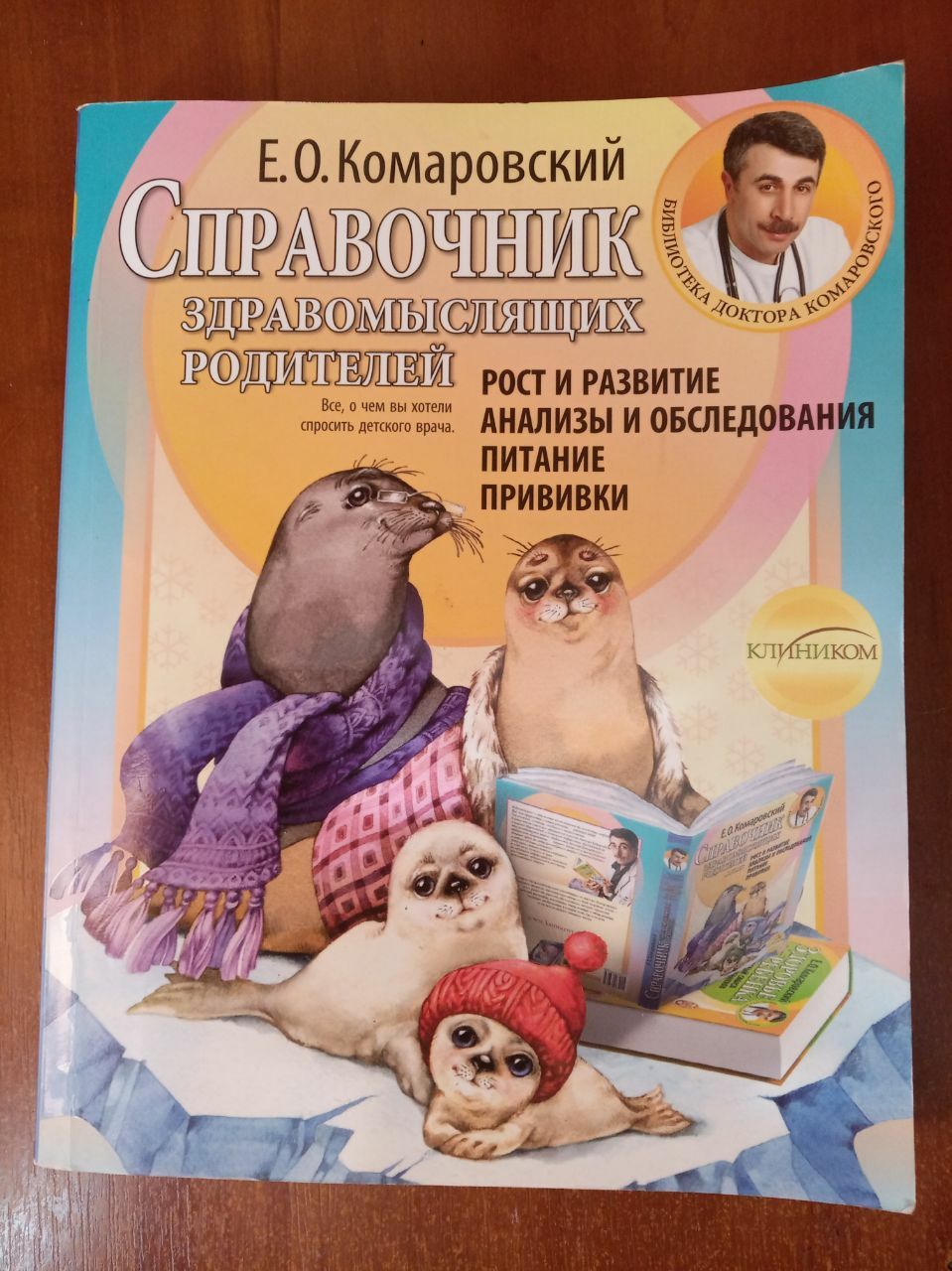 Комаровський книги Справочник здравомислящих родителей