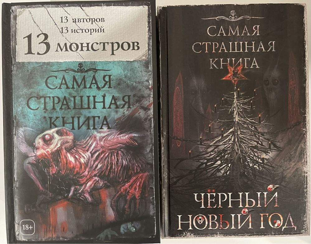 Самая страшная книга. Ужасы, мистика, триллер, хоррор, детектив