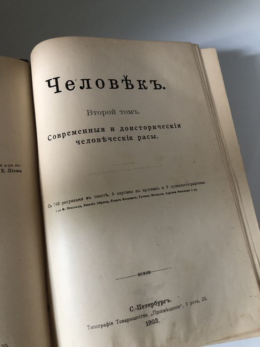 Антикварные книги И.Ранке Человек 1 и 2 том