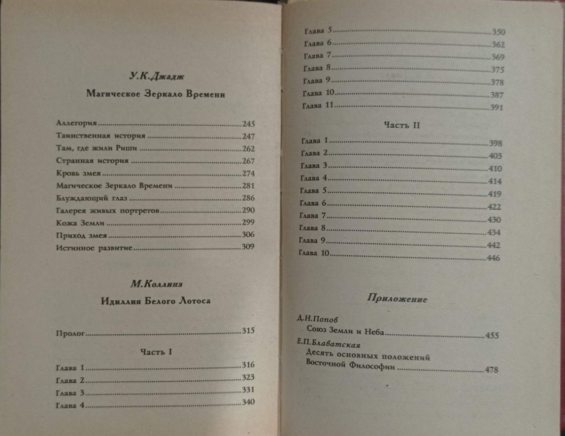 Блаватская, Джадж, Коллинз - Кармические видения. Заколдованная жизнь.