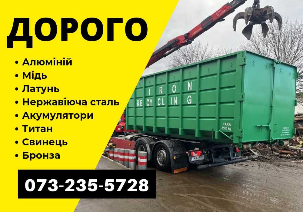 Виезд за час! вывоз металлолома, прием металла ДОРОГО!