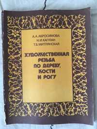 Книга 1984 Художественная резьба по дереву, кости и рогу