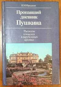 В.Фридкин. Пропавший дневник Пушкина