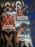 Лисья нора(репринт)