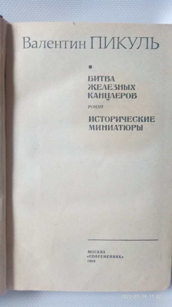 Валентин Пикуль Битва железных канцлеров.Исторические миниатюры.