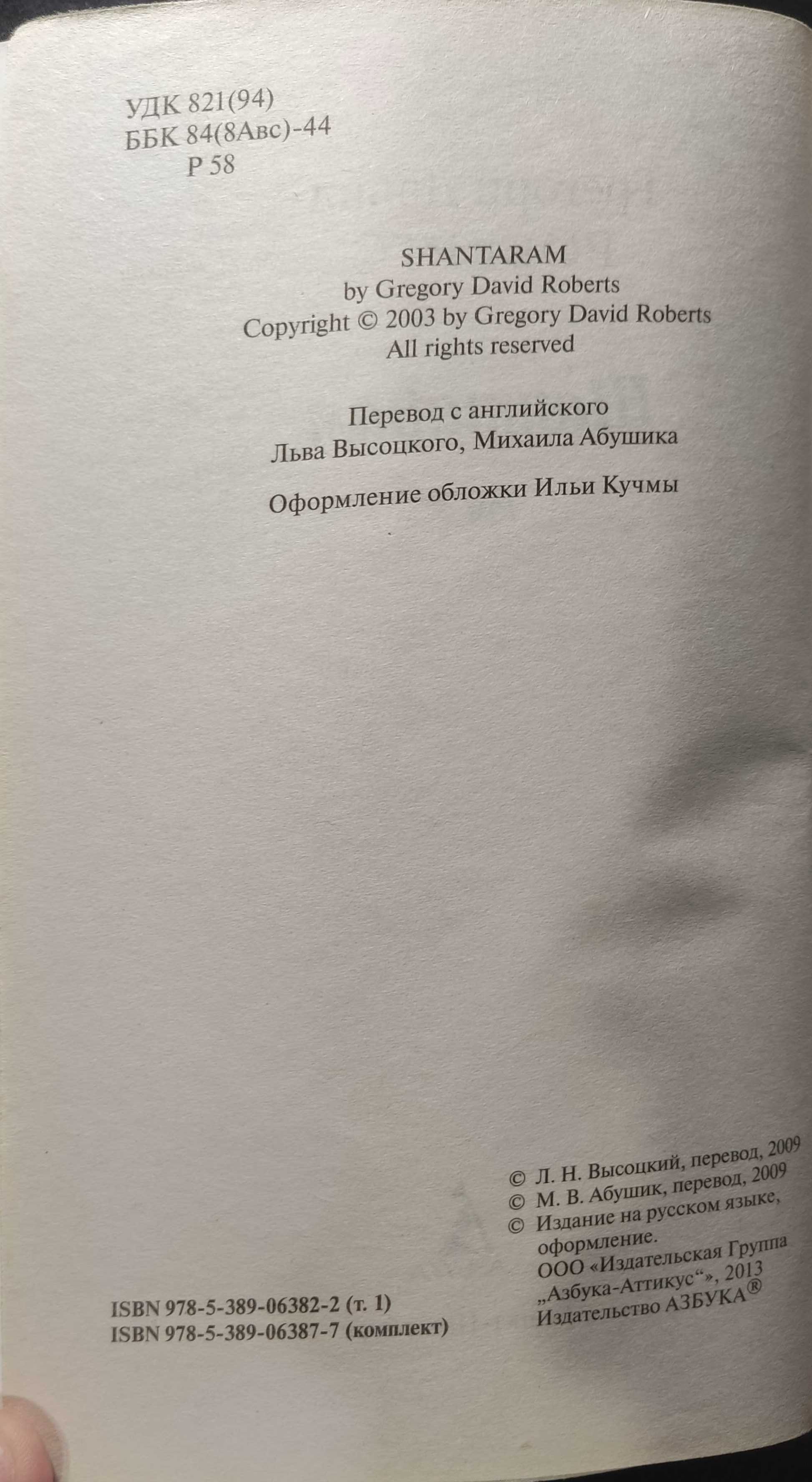 Шантарам, Тень горы