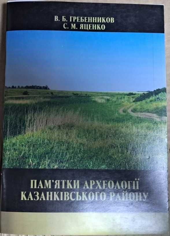 Пам'ятки археології районів Миколаївської області (Автор: Гребенников)