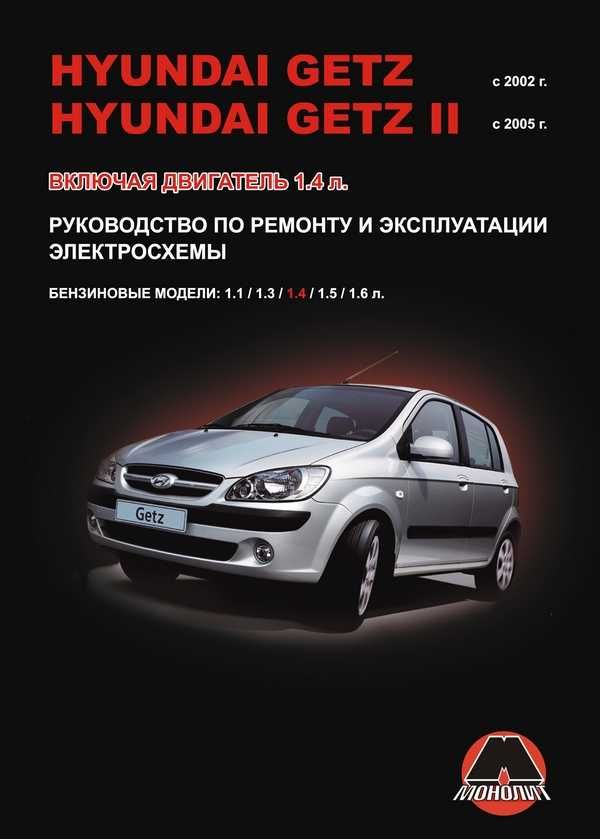 Hyundai Getz/Getz II / Хюндай Гетз. Книга по ремонту