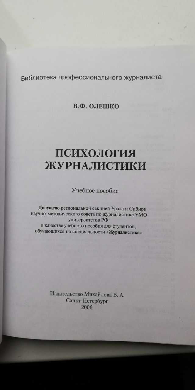 Психология журналистики. Учебное пособие. Олешко. 190 грн.