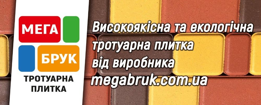 -25% ЗНИЖКА Сертифікованна тротуарна плитка ТМ Мегабрук від виробника