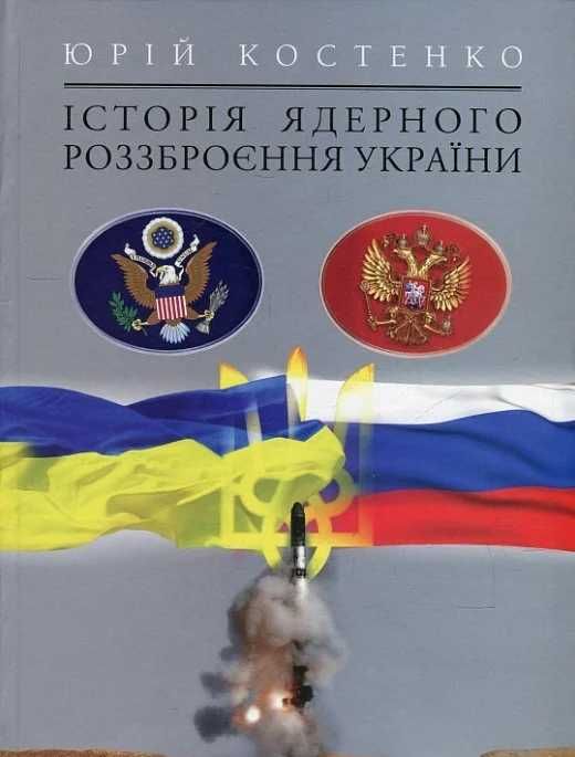 Костенко Ю. "Історія ядерного роззброєння України"
