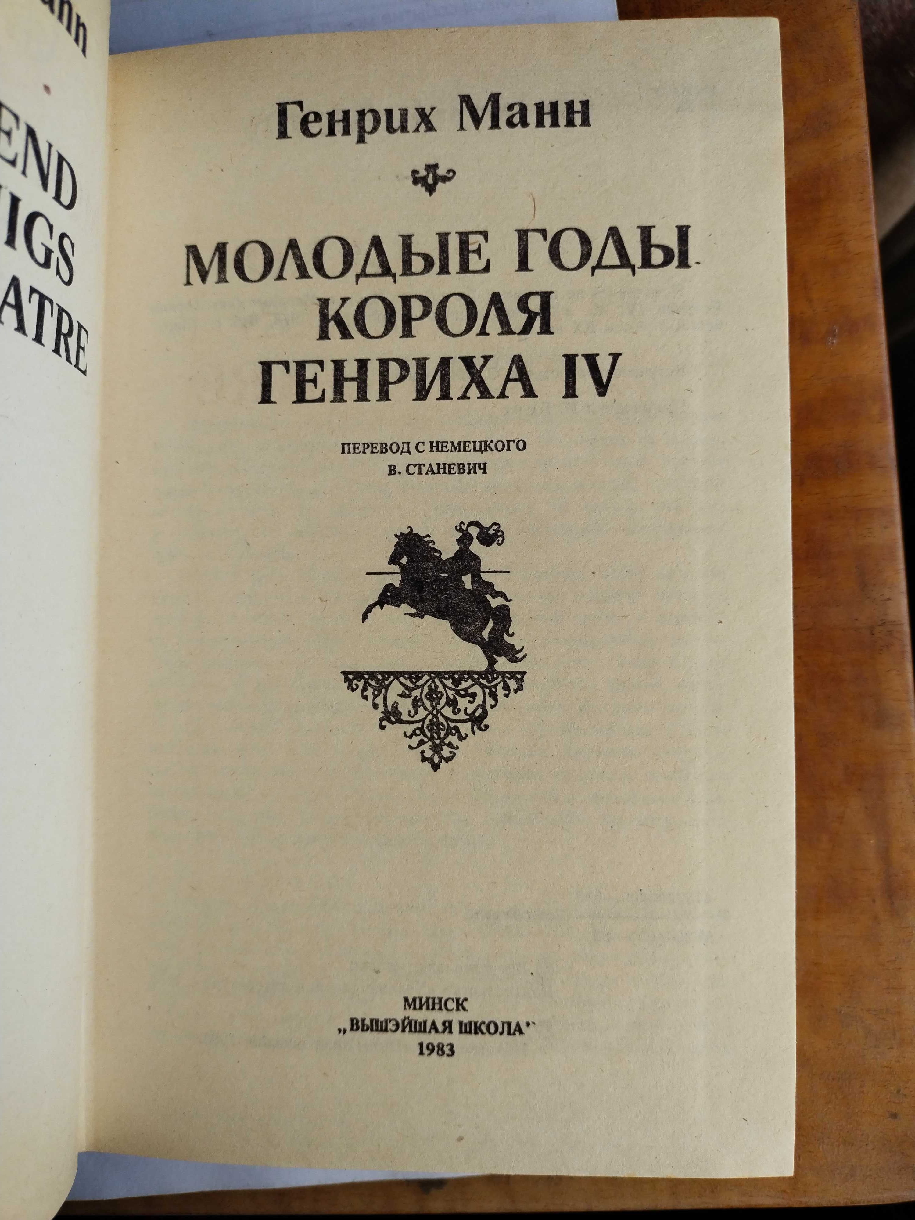 Генрих Манн Молодые Зрелые годы короля Генриха IV Книга 1983 1984