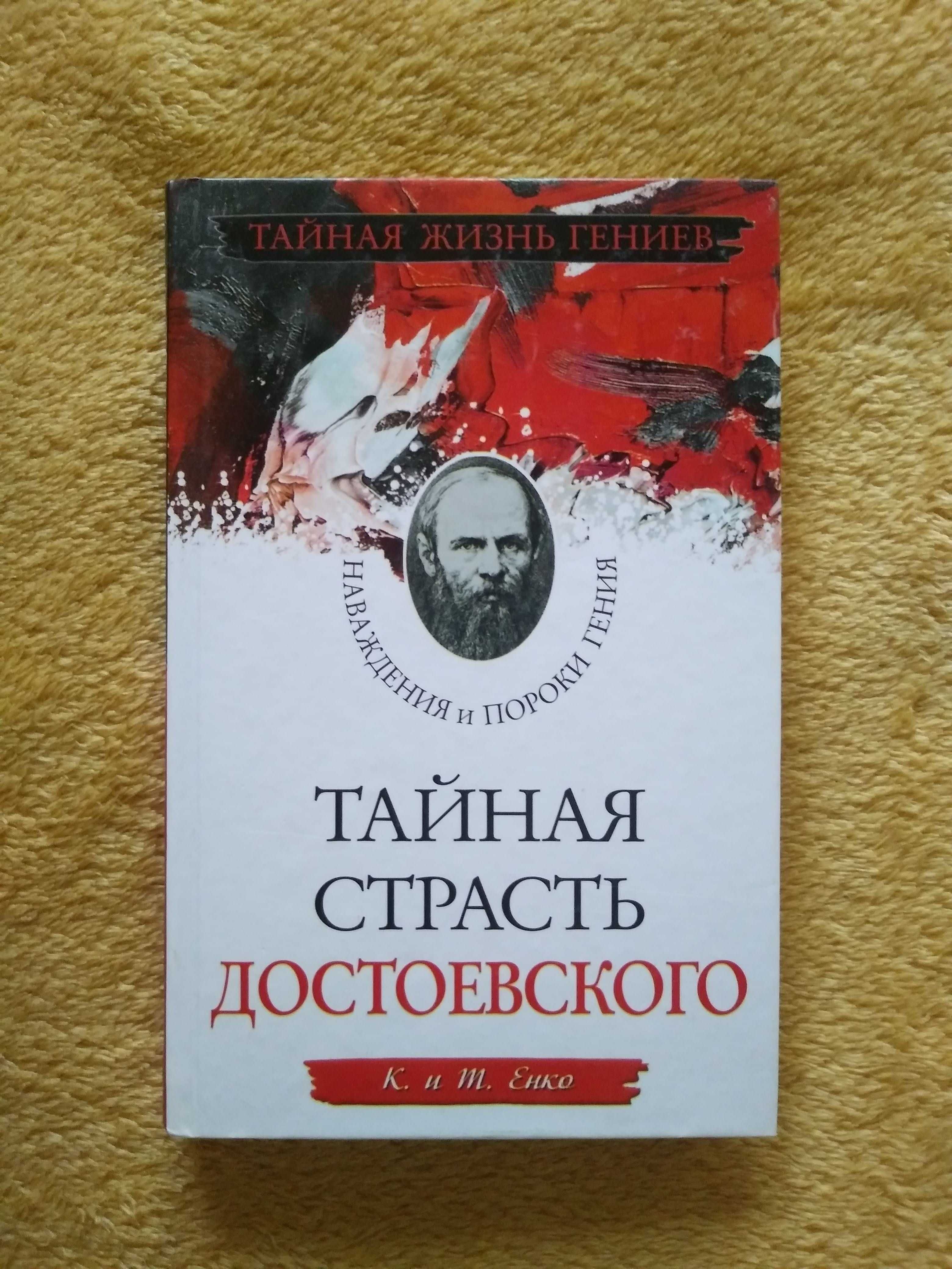 Taynaya strast Dostoevskogo K. I T. Enko po ros