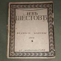 Лев Шестов Великие кануны Шиповник