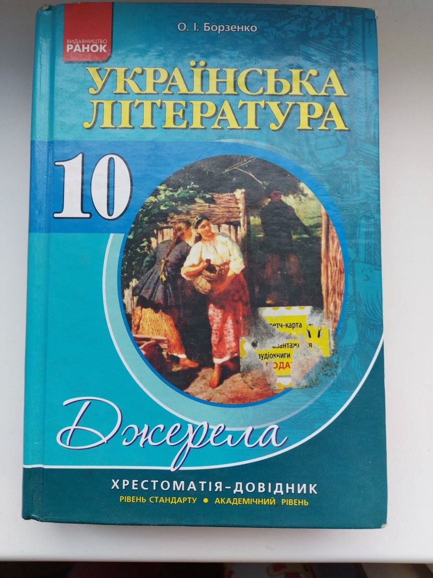 Хрестоматія-довідник з української літератури