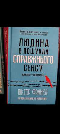 Книга "Людина в пошуках справжнього сенсу"