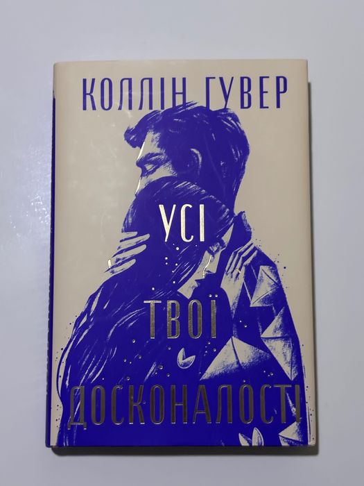 Коллін Гувер - Усі твої досконалості