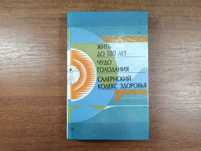 Поль Брэгг Салернский кодекс здоровья (Чудо голодания и др.)