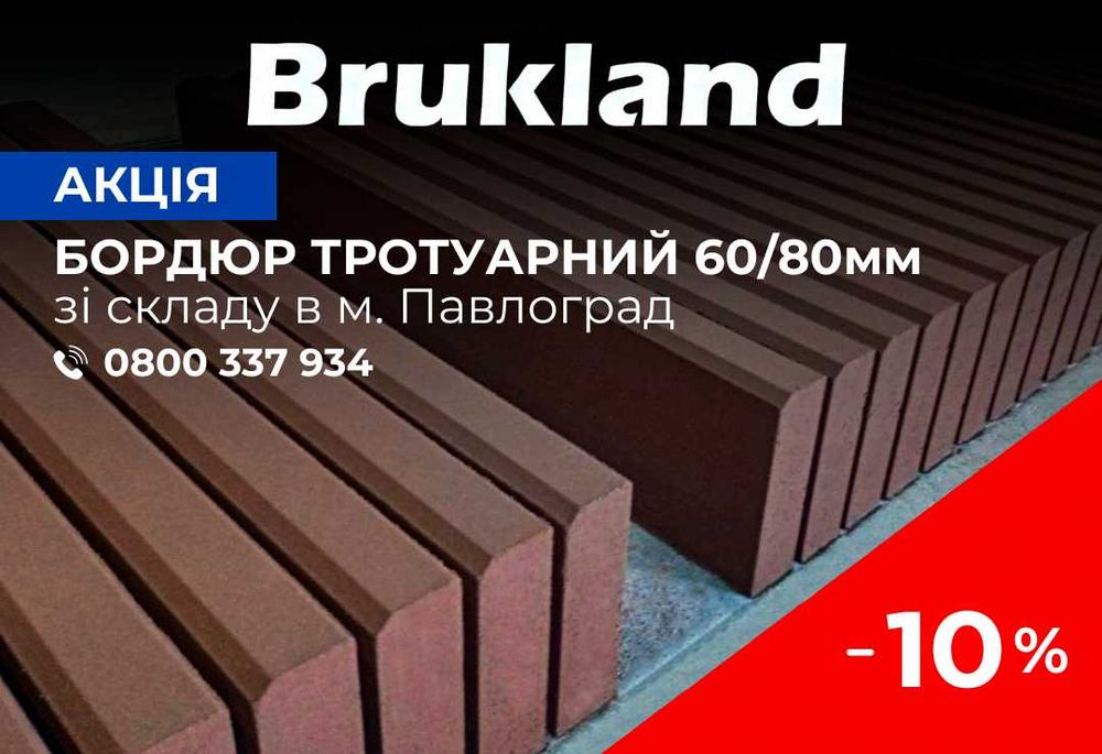 Бордюр тротуарний 60/80 мм ЗНИЖКА -10%  Brukland