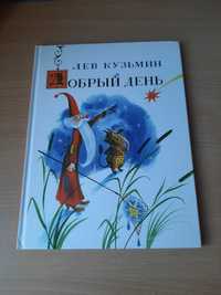 Лев Кузьмин. Добрый день. изд. Нигма. илл. Чижиков