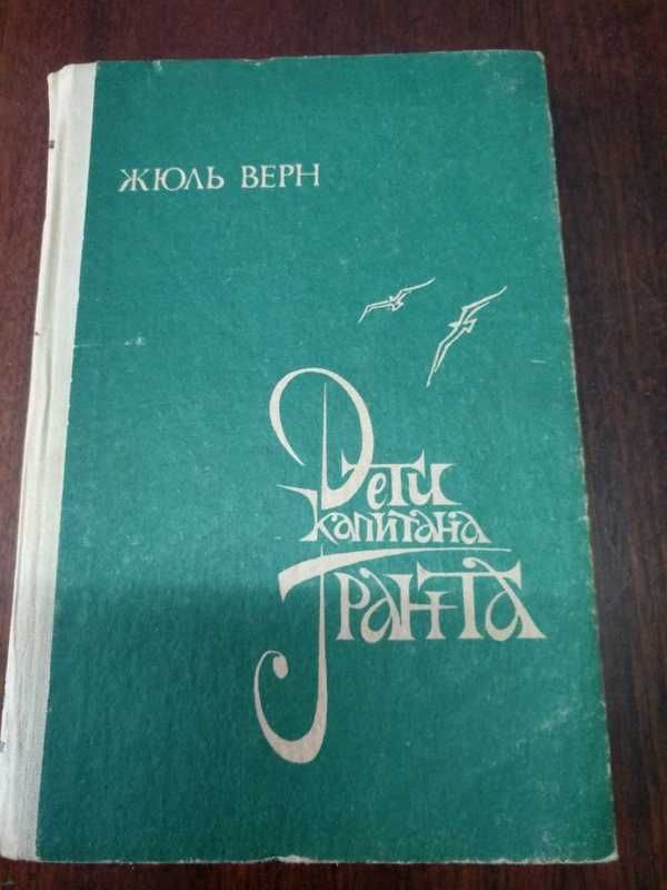 Книга "Похитители бриллиантов" Луи Буссенар и "Дети капитана Гранта"