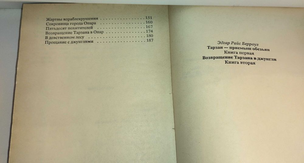 Эдгар Берроуз Тарзан - приемыш обезьян, М. 1991 г.