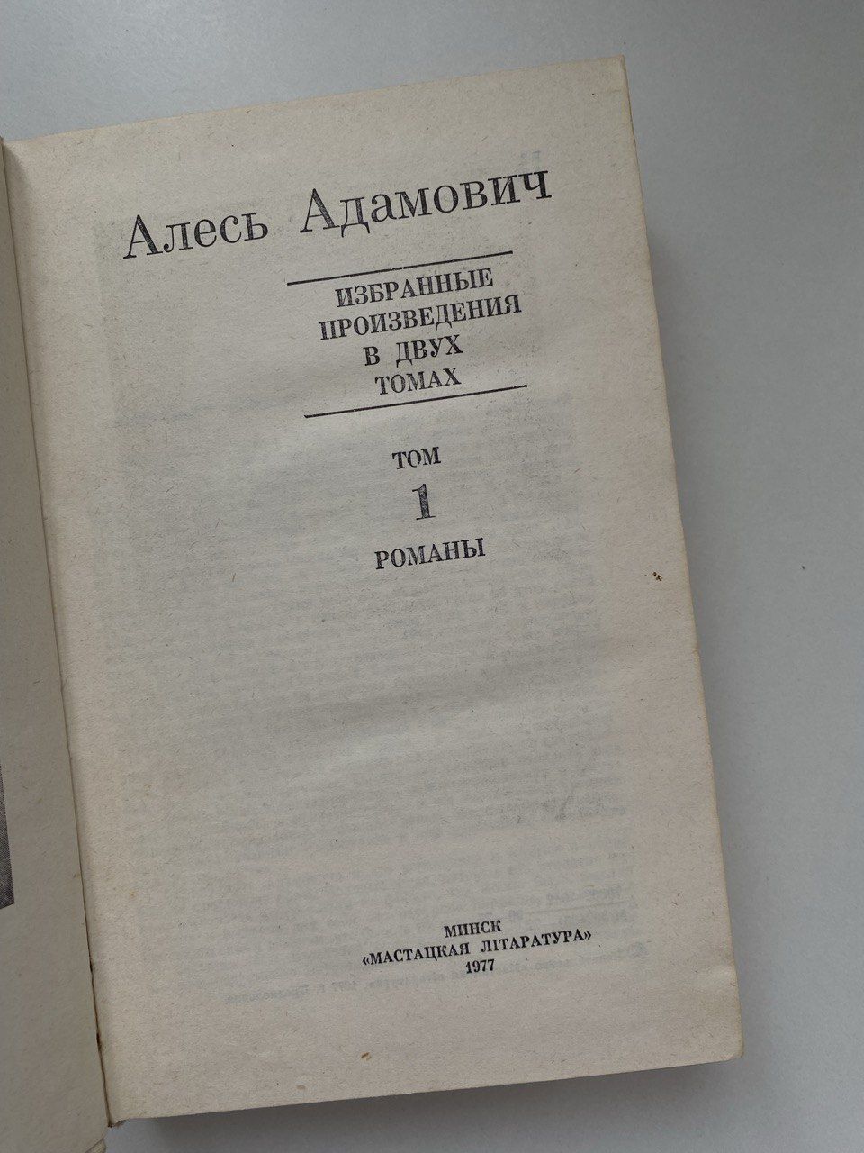 Алесь Адамович. Избранные произведения в двух томах