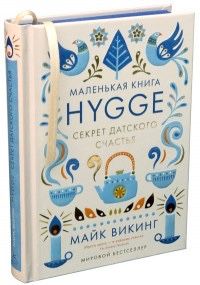 Hygge. Секрет датского счастья ( Майк Викинг )