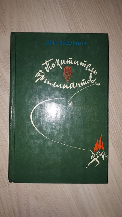 Похитители бриллиантов Луи Буссенар