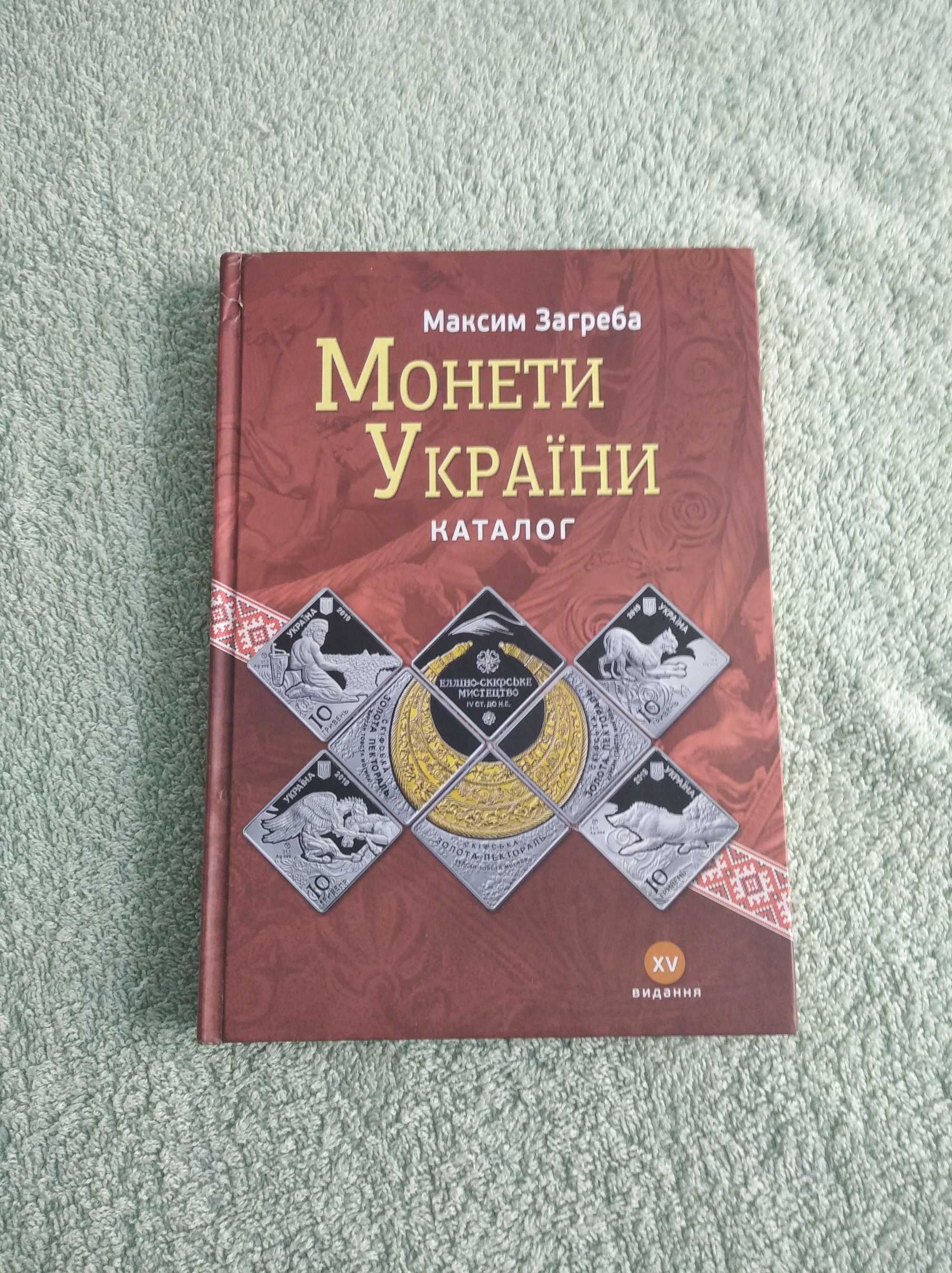 Каталог монети України автор Загреба