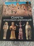 Секреты исчезнувших цивилизаций