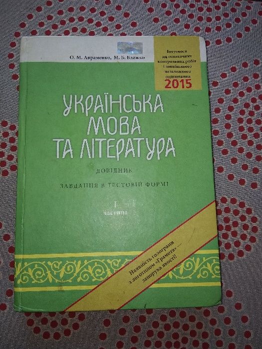 Українська мова та література (Авраменко, Блажко) завдання в тестовій