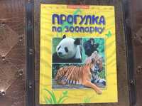 А4 формат Новая Книга Джинни Джонсон Прогулка по зоопарку