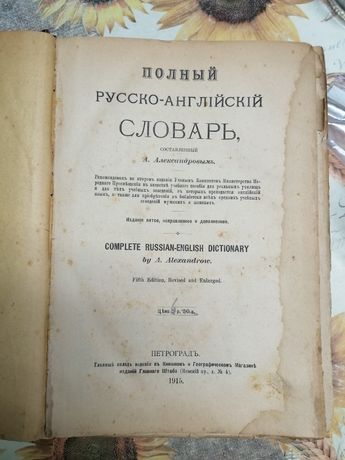 Русско-английский словарь 1915 года