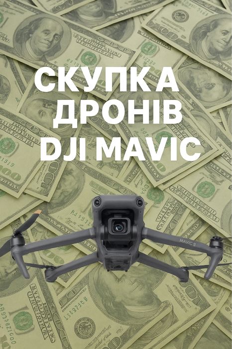 Скупка коптеров DJI Mavic 3,4