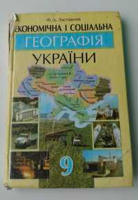 "Економічна і соціальна географія України" Заставний 9 клас 2001