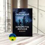 Анджей Сапковский Ведьмак. Перекресток воронов