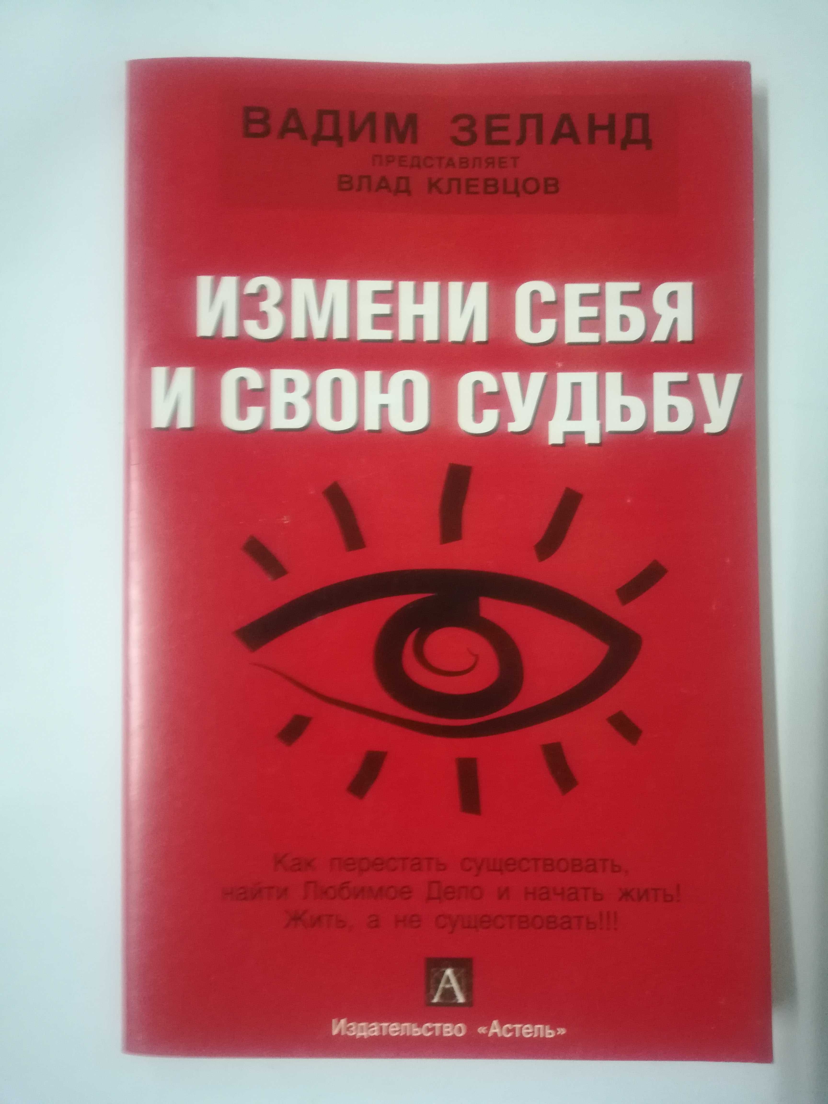 Л. Хей Исцели свое тело . Зеланд, Измени себя и свою судьбу