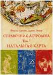Довідник астролога Натальна карта. Том I. Сакоян Ф., Екер Л.
