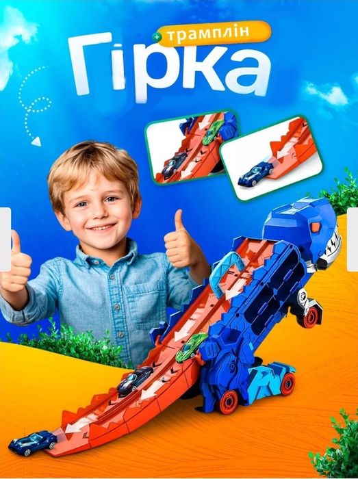 Динозавр Рекс  автотрек з машинками