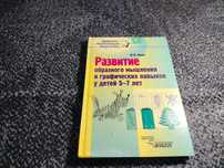 Н.Квач Развитие образ. мышления и графич. навыков у детей 5-7лет