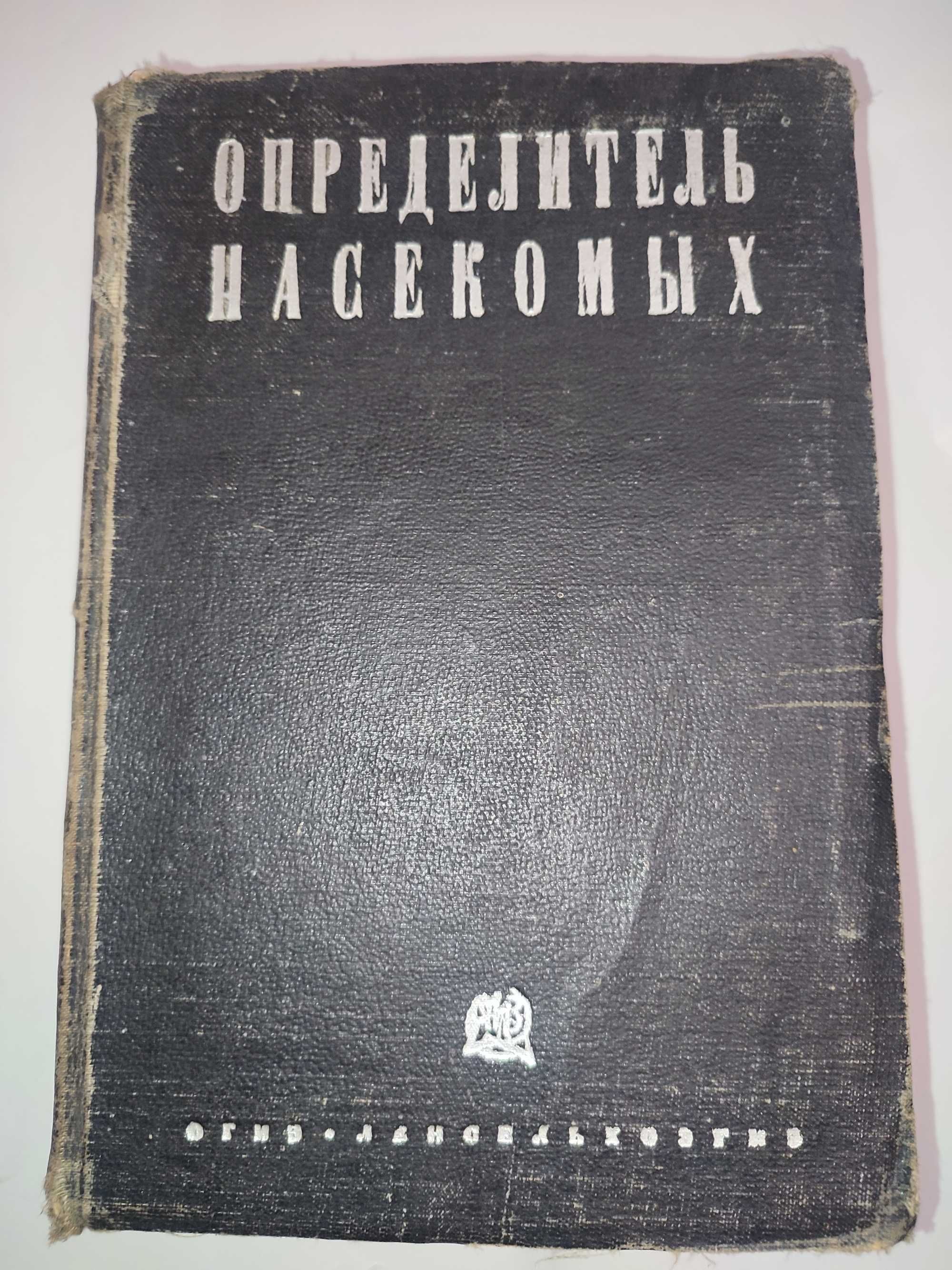 Определитель насекомых Филипьев 1933